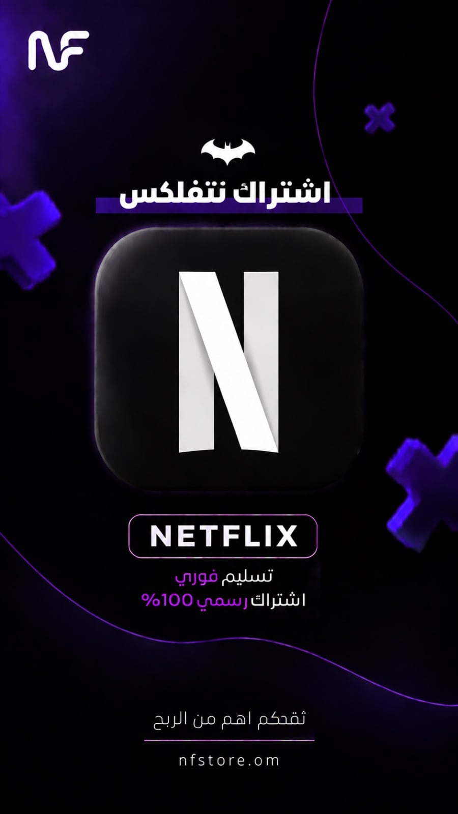 اشتراك نت فلكس شهري ملف خاص مضمون وتسليم فوري