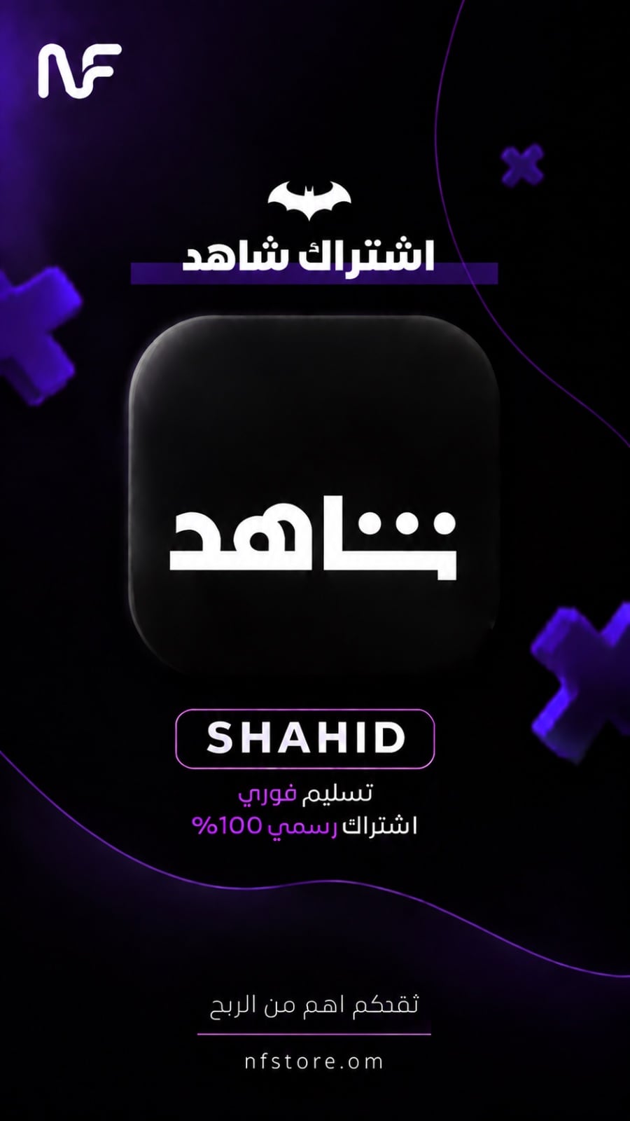 اشتراك شاهد VIP (مسلسلات) شهر ملف مشترك