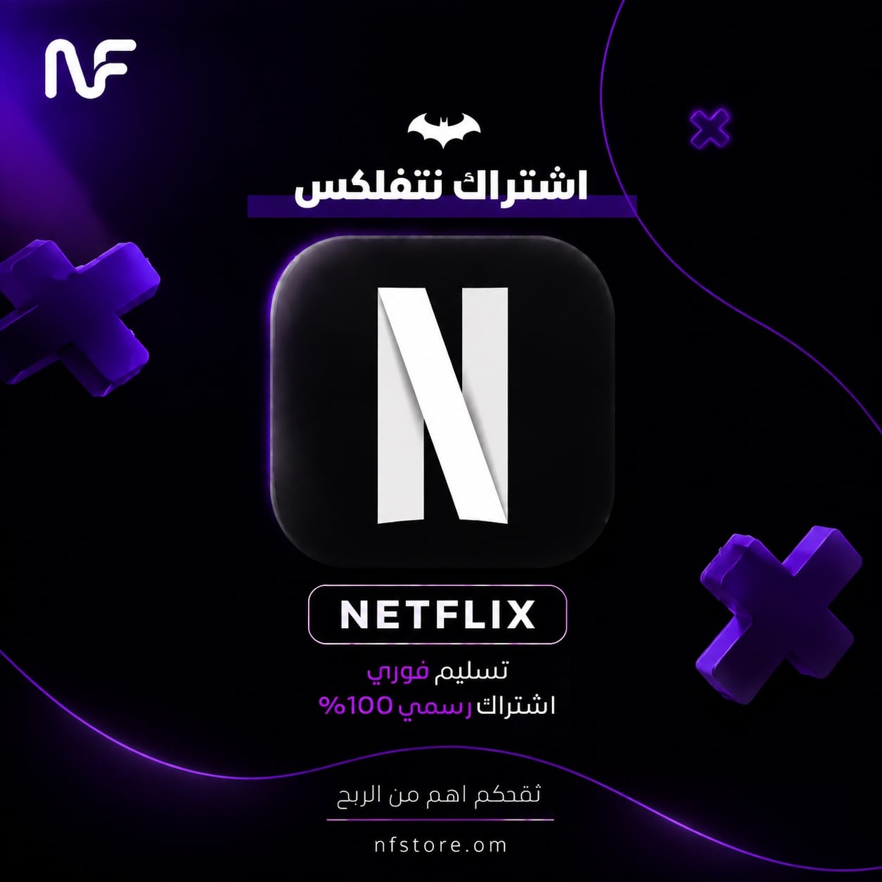 نتفلكس حساب مشترك