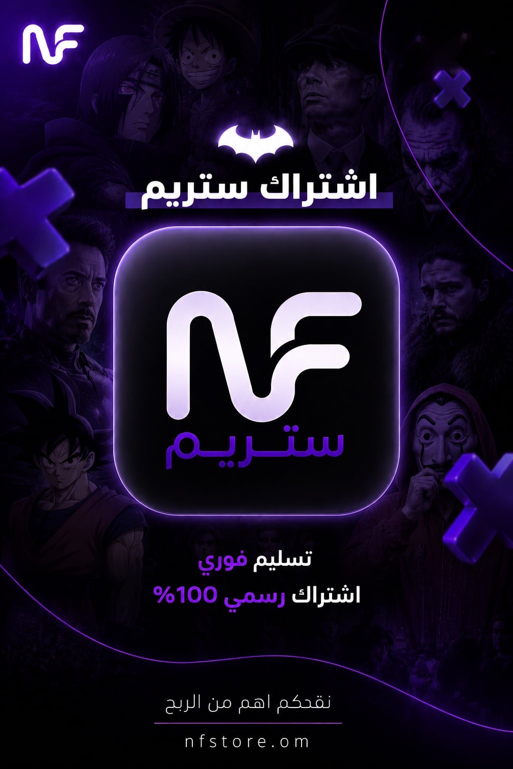 NF ستريم
