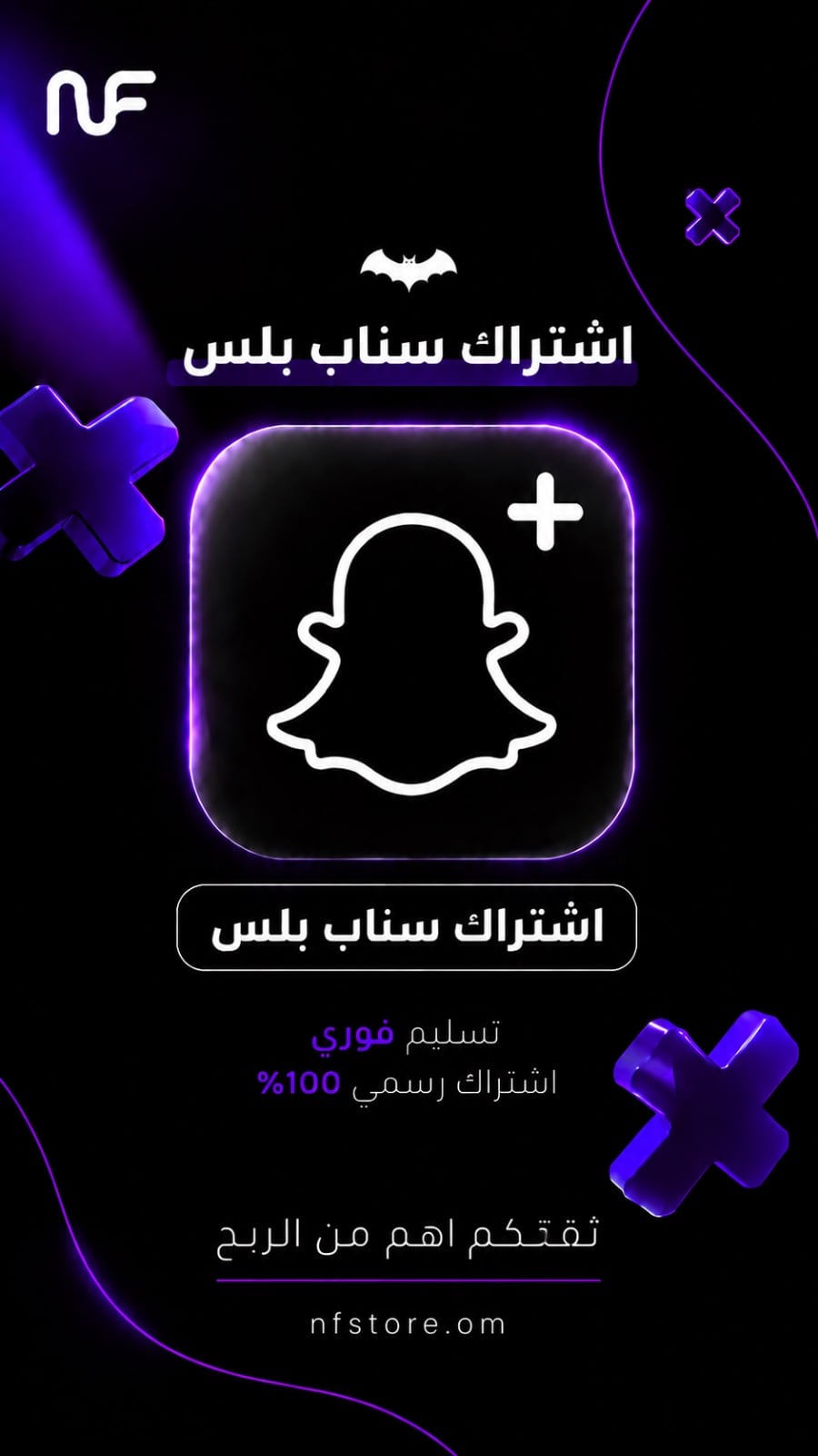 سناب شات بلس ( تفعيل فوري الان - على حسابك )